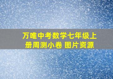 万唯中考数学七年级上册周测小卷 图片资源